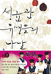 성균관 유생들의 나날 : 정은궐 장편소설. 1 표지이미지