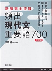 頻出現代文重要語700 3訂版 (單行本)