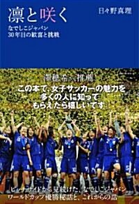 凜と笑く なでしこジャパン30年目の歡喜と挑戰 (單行本)