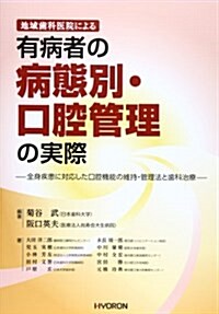 地域齒科醫院による有病者の病態別·口腔管理の實際 (大型本)