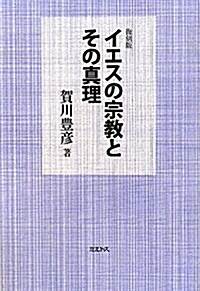 イエスの宗敎とその眞理 復刻版 (單行本)