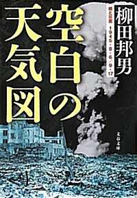 空白の天氣圖―核と災害1945·8·6/9·17 (文春文庫 や) (文庫)
