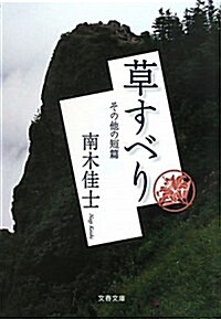 草すべり その他の短篇 (文春文庫 な 26-18) (文庫)