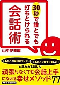 30秒で誰とでも打ちとけられる會話術 (扶桑社文庫) (文庫)