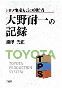 トヨタ生産方式の創始者 大野耐一の記錄 (單行本)