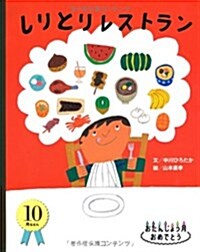 しりとりレストラン (おたんじょう月おめでとう 10月生まれ) (大型本)