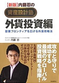 【新版】內藤忍の資産設計塾　外貨投資編 (資産設計塾シリ-ズ) (新, 單行本)