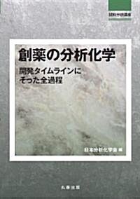 創藥の分析化學 開發タイムラインにそった全過程 (試料分析講座) (單行本(ソフトカバ-))