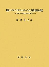 視覺シンボルによるコミュニケ-ション支援に關する硏究 (單行本)