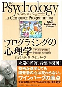 プログラミングの心理學　【25周年記念版】 (單行本(ソフトカバ-))