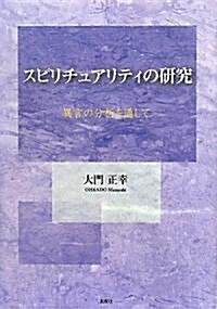 スピリチュアリティの硏究―異言の分析を通して (單行本)