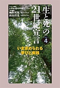 「生と死」の21世紀宣言 Part4 (單行本)