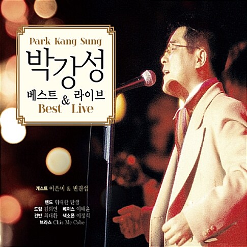 박강성 - 베스트 & 라이브 [2CD]