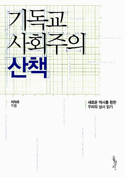 기독교 사회주의 산책