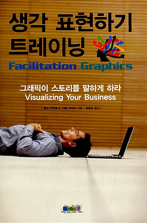 [중고] 생각 표현하기 트레이닝 Facilitation Graphics