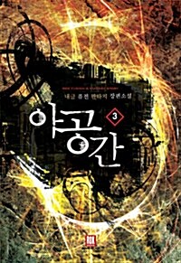 아공간 3