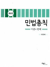 민법총칙 : 이론과 판례 제6판