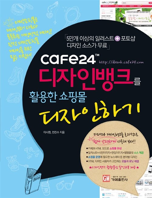 [중고] cafe24 디자인뱅크를 활용한 쇼핑몰 디자인하기