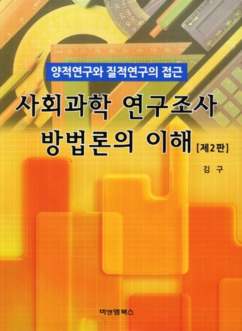 사회과학 연구조사 방법론의 이해