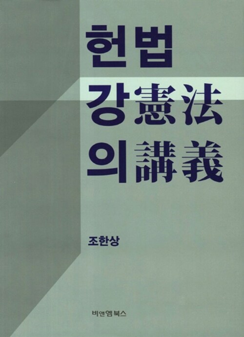 헌법강의 (조한상)