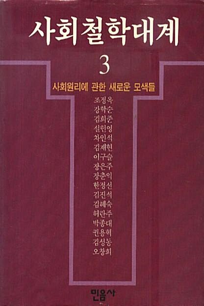 [중고] 사회철학대계 3 - 사회원리에 관한 새로운 모색들