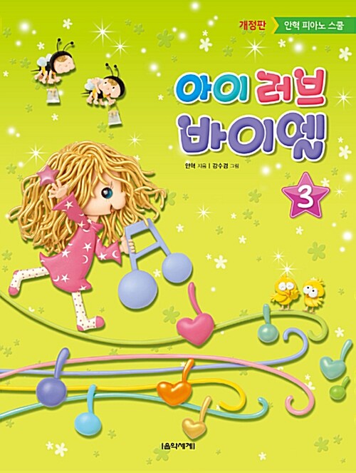 [중고] 아이 러브 바이엘 3