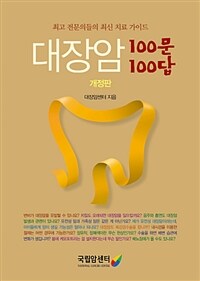 대장암 100문 100답 :최고 전문의들의 최신 치료 가이드 