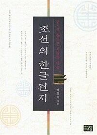 조선의 한글편지 :편지로 꽃피운 사랑과 예술 