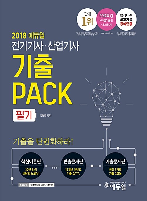2018 에듀윌 전기기사.산업기사 필기 기출PACK