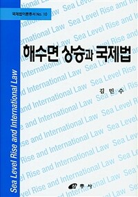 해수면 상승과 국제법