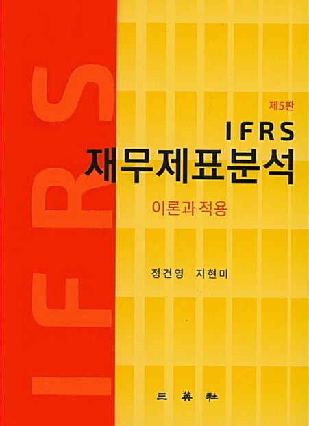 [중고] IFRS 재무제표분석