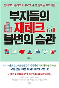 부자들의 재테크 불변의 습관 :짠테크와 부테크로 100% 수익 만드는 투자비법 