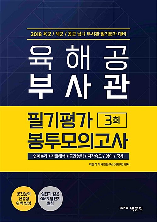 2018 육해공 부사관 필기평가 봉투모의고사 (3회분)