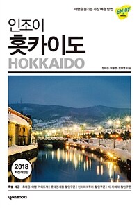 (인조이) 홋카이도 =Hokkaido 