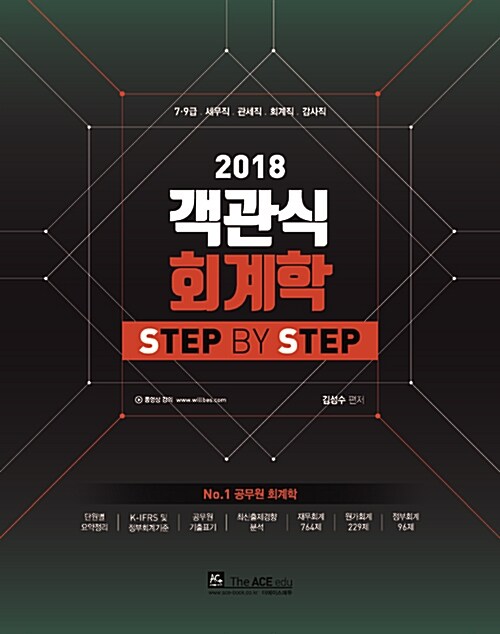 2018 객관식 회계학 Step by step