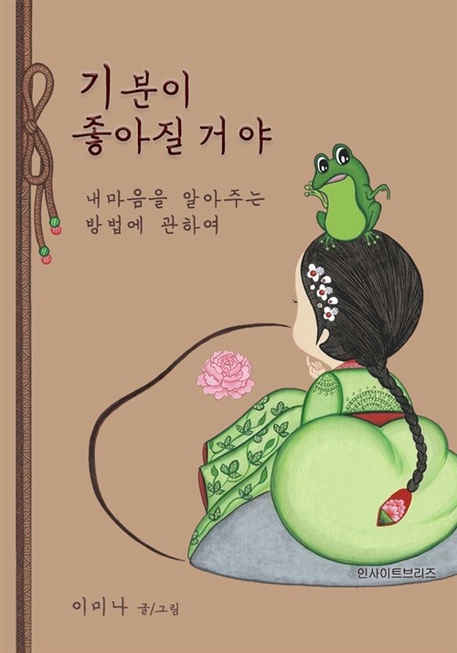 기분이 좋아질 거야 : 내 마음을 알아주는 방법에 관하여