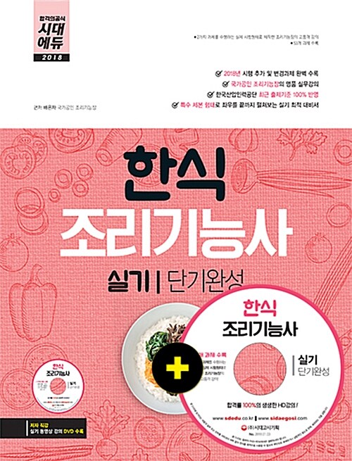 2018 한식조리기능사 실기 단기완성