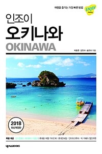 (인조이) 오키나와 =Okinawa 