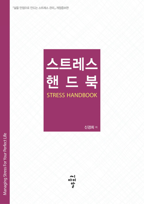 스트레스 핸드북 : 삶을 만점으로 만드는 스트레스 관리