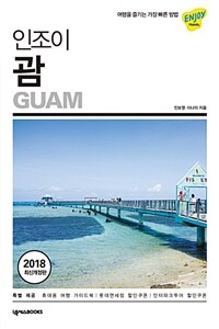 (인조이) 괌 =Guam 