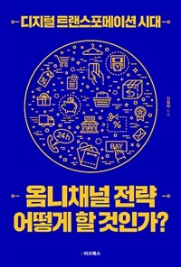 디지털 트랜스포메이션 시대 옴니채널 전략 어떻게 할 것인가? 