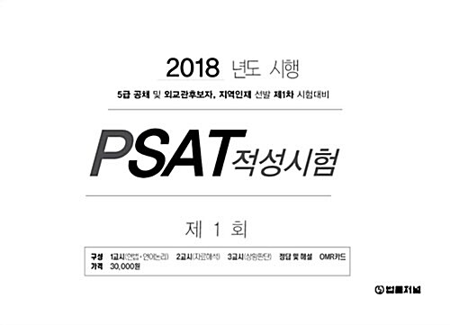 2018 제1회 법률저널 PSAT적성시험