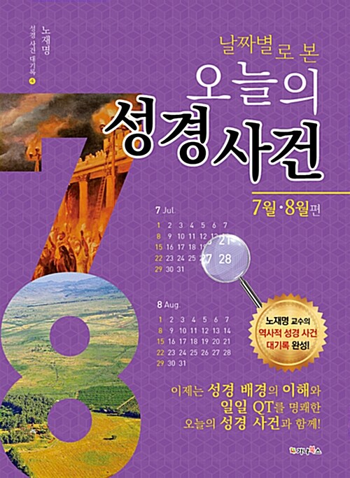 날짜별로 본 오늘의 성경 사건 : 7월, 8월 편