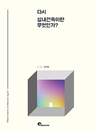 다시 실내건축이란 무엇인가? =What is interior architecture again? 