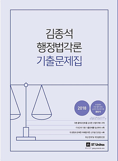 2018 김종석 행정법각론 기출문제집