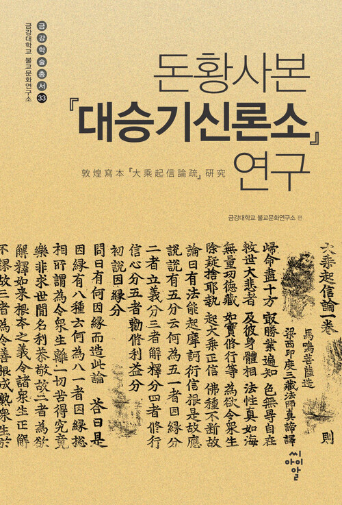 돈황사본 『대승기신론소』 연구