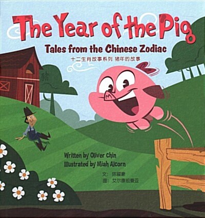 The Year of the Pig: Tales from the Chinese Zodiac (Hardcover)