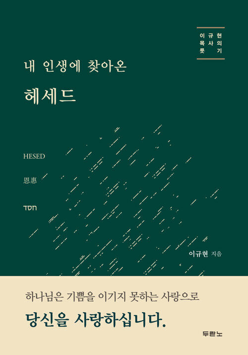 내 인생에 찾아온 헤세드 : 이규현 목사의 룻기