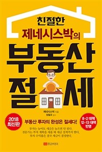 (친절한 제네시스박의) 부동산 절세 