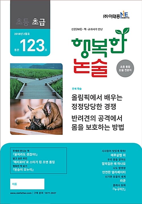 행복한 논술 초등학생용 초급 2018.2